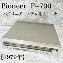 Pioneer F−700 パイオニア FMステレオチューナービートレス・パルスカウント方式 オーディオ機器 1979年 レトロ _画像1