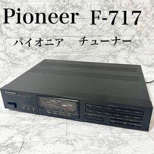 Pioneer パイオニア FM/AM チューナー F-717 隠れ銘器 希少 動作確認済み 1987年発売 ¥59800