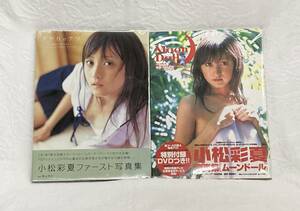 〇未開封 写真集 2冊 小松彩夏 MOON DOLL「ムーンドール 」DVD付 撮影/西條彰仁・「アヤカのナツ」ファースト写真集 撮影/栗山秀作 ayaka 