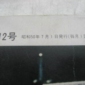 電波科学 LSI使用ディジタル時計の制作 SPシステムの制作 1975年 昭和50年7月発行 昭和レトロ 雑誌 当時物 現状品の画像4