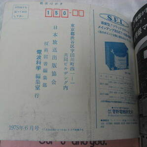 電波科学 V-FETパワーアンプ6機種の競作とヒヤリングテスト 1975年 昭和50年6月発行 昭和レトロ 雑誌 当時物 現状品の画像7