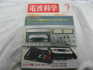 電波科学　縦形FETパワーアンプ5機種の競作とヒヤリングテスト　1976年　昭和51年7月発行　昭和レトロ　雑誌　当時物　現状品