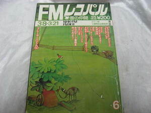 FMレコパル　東版　1976年　昭和51年3月発行　昭和レトロ　雑誌　当時物　現状品