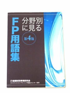 ●●分野別に見るＦＰ用語集●●社団法人 金融財政事情研究会●●