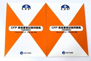 ●●ＣＦＰ資格審査試験問題集●●不動産運用設計　24年第1回＆第2回●問題・解答・解説●●