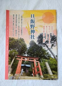 【非売品】旦飯野神社 ガイドマップ (誉田別命・応神天皇・八幡大神・新潟県・阿賀野市)