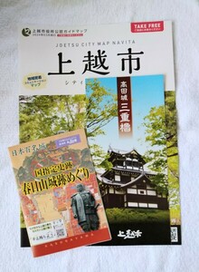 【非売品】春日山城趾めぐり・高田城 三重櫓・上越市ガイドマップ (上杉謙信・新潟県・上越市・直江津)