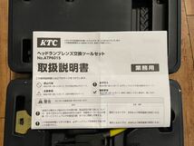 京都機械工具 (KTC) ヘッドランプレンズ交換ツールセット ATP6015 黄_画像6