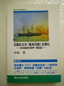 玉蟲左太夫「航米日録」を読む ／ 玉虫左太夫 航米日録 希少 仙台藩 戊辰戦争