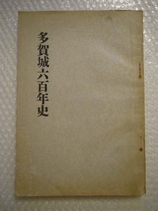 多賀城六百年史 昭和12年 ／ 希少 三塚源五郎 宮城県教育会