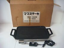 MB/D02O-DA4 ママステーキ 鉄板 100V 1050W 動作確認済 ホットプレート 日本電熱 当時物 昭和 レトロ 希少品_画像1