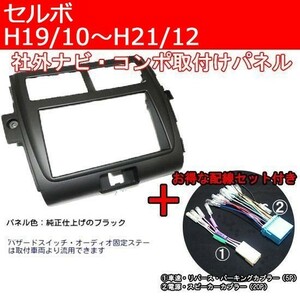 配線セット付き】H19年からH21年 セルボ HG21S 2DINナビ コンポ デッキ取付けパネル　S16S-HT05
