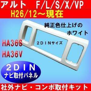 H26年から アルト ＨA36S 2DINナビ取付け 2DIN パネル ホワイトS39S