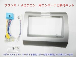 平成１７年９月から平成２０年８月 ワゴンＲ MH21S MH22S 社外ナビ デッキ取付けキット　パネル