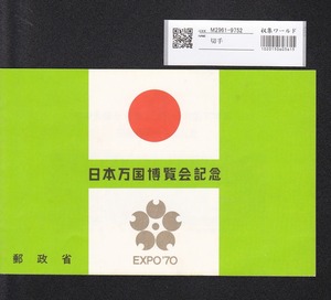 記念切手 日本万国博覧会記念/郵便切手 S45年6月 大蔵省 収集ワールド