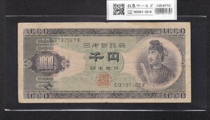 1 jpy ~. virtue futoshi .1000 jpy note ( Showa era 25)1950 year latter term 2 column UG797567F Ryuutsu beautiful goods collection world 