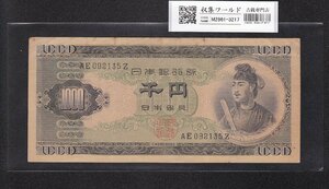 1円～聖徳太子 1000円紙幣 1950年 (S25) 後期 2桁 AE092135Z 美品 収集ワールド