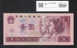 中国人民銀行 1990年銘 1元紙幣 少数民族像 FMロット 完未品 収集ワールド