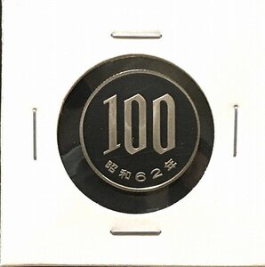 1987年(昭和62) 大特年 100円プルーフ白銅貨 完全未使用 収集ワールド