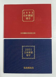 日本郵便切手アルバム 2001年～2002年 東北郵政局出版 2冊セット 完未品 収集ワールド