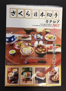 さくら日本切手カタログ　2017年版カタログ 相場価格カタログ 収集ワールド