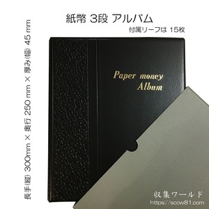 アルバム 紙幣用 3段仕様 付属リーフ 15枚×3枚 (収納 45枚)韓国製 収集ワールド