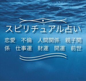 占い　鑑定　恋愛　不倫　人間関係　親子関係　仕事運　財運　健康運　開運　前世　スピリチュアル