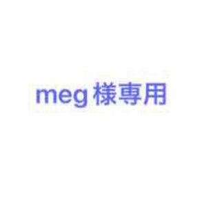 meg様専用