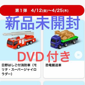 マクドナルド　ハッピーセット　トミカ　消防車　恐竜搬送車　DVD　3点セット