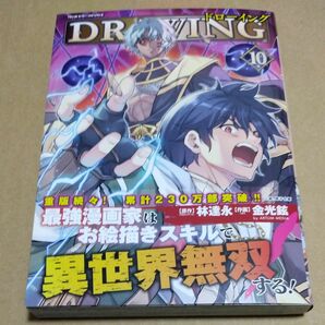 ドローイング　最強漫画家はお絵描きスキルで異世界無双する！　１０　 （ヴァルキリーコミックス） シュリンクなし未読品