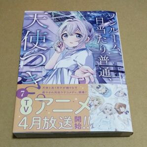 ワンルーム、日当たり普通、天使つき。　７ （ガンガンコミックス） ｍａｔｏｂａ　シュリンクなし未読品