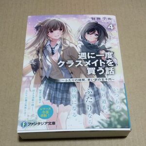 週に一度クラスメイトを買う話　ふたりの時間、言い訳の五千円　４ （富士見ファンタジア文庫　は－１０－１－４） 羽田宇佐／著　未読品