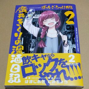 ぼっち・ざ・ろっく！外伝　廣井きくり　２ （ＦＵＺ　ＣＯＭＩＣＳ） はまじあき　シュリンクなし未読品