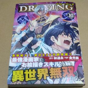 ドローイング　最強漫画家はお絵描きスキルで異世界無双する！　１０　　シュリンクなし未読品