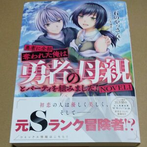 勇者に全部奪われた俺は勇者の母親とパーティを組みました！　ＮＯＶＥＬ１ 石のやっさん／著　未読品