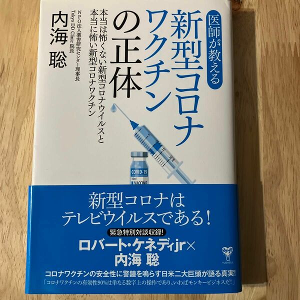 医師が教える新型コロナワクチンの正体 本当は怖くない新型コロナウイルスと本当に…