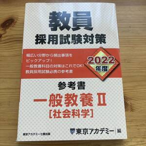 ★★教員採用試験対策参考書　２０２２年度〔４〕 ★★