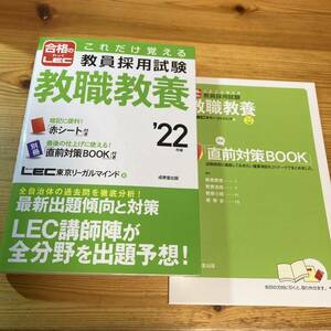 ★★これだけ覚える教員採用試験教職教養　’２２年版★★