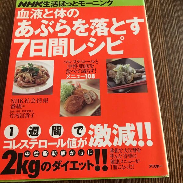 血液と体のあぶらを落とす７日間レシピ （アスキームック） ＮＨＫ社会情報番組