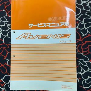 スズキ アヴェニス サービスマニュアル 