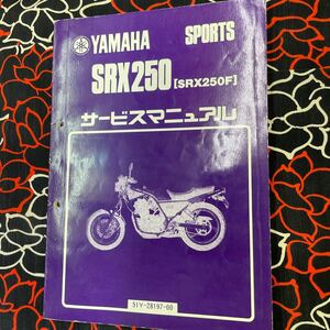 ヤマハ SRX250F サービスマニュアル