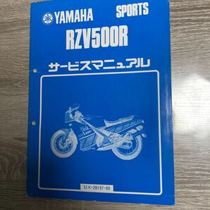 ヤマハ RZV500R サービスマニュアルの画像1