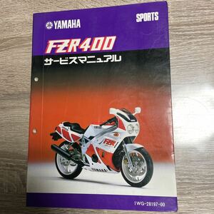 ヤマハ FZR400サービスマニュアル