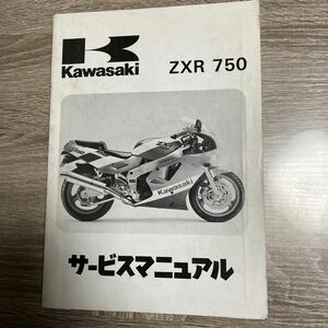 カワサキ ZXR 750サービスマニュアル