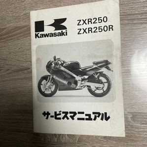 カワサキ ZXR250 ZXR250Rサービスマニュアルの画像1