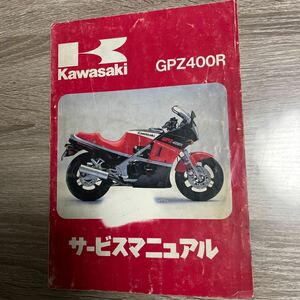 カワサキ GPZ400R サービスマニュアル