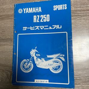 ヤマハ RZ 250サービスマニュアルの画像1