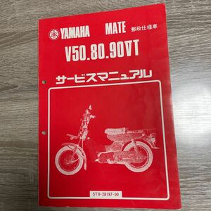 ヤマハ MATE v50.80.90ⅤTサービスマニュアル