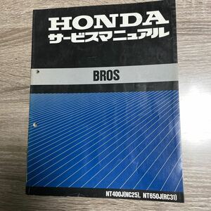 ホンダ BROSサービスマニュアル