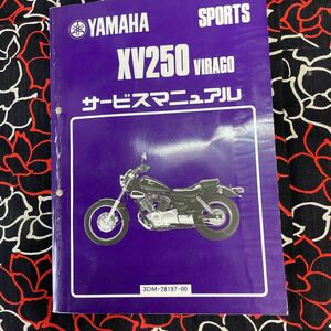 ヤマハ VIRAGO XV250サービスマニュアル